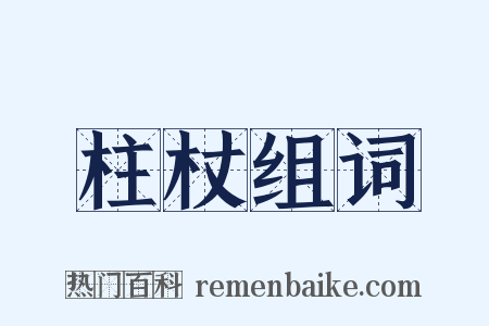柱杖组词是什么意思的图片
